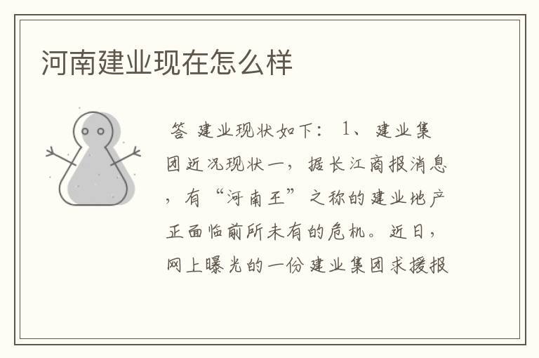 河南建业现在怎么样