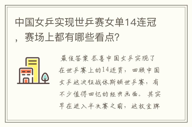 中国女乒实现世乒赛女单14连冠，赛场上都有哪些看点？