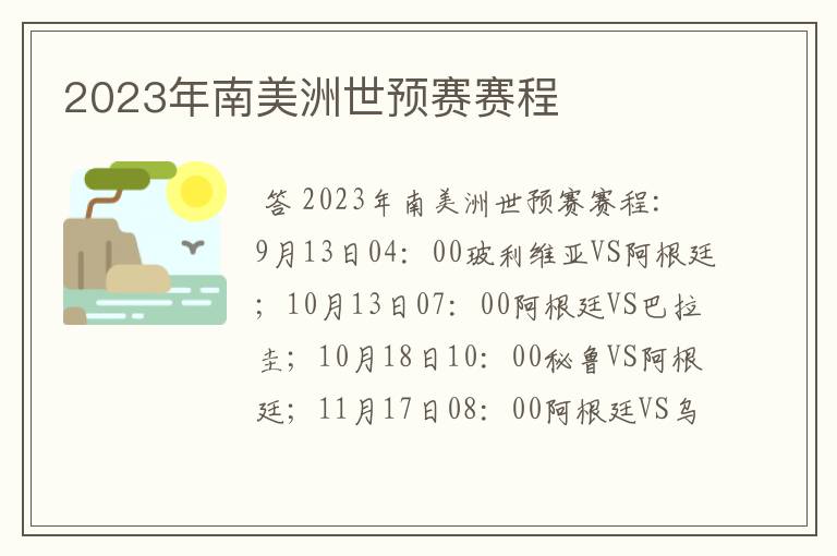 2023年南美洲世预赛赛程