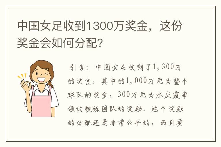 中国女足收到1300万奖金,这份奖金会如何分配?