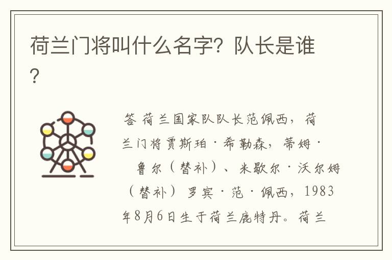 荷兰门将叫什么名字?队长是谁?