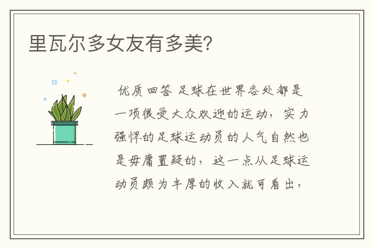里瓦尔多女友有多美?