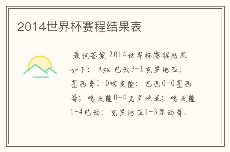 2014世界杯赛程结果表