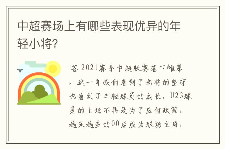 中超赛场上有哪些表现优异的年轻小将?