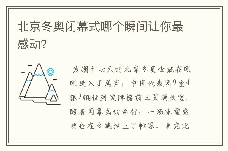 北京冬奥闭幕式哪个瞬间让你最感动?