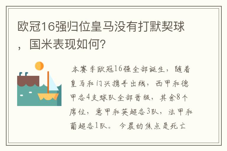 欧冠16强归位皇马没有打默契球,国米表现如何?