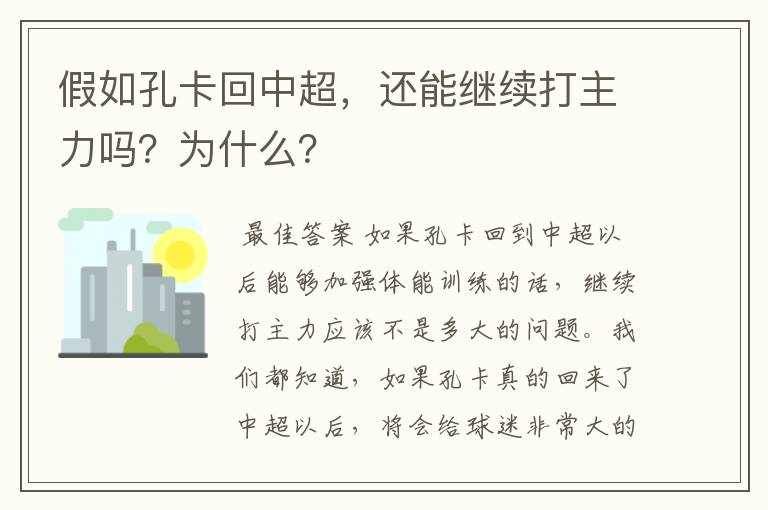 假如孔卡回中超,还能继续打主力吗?为什么?