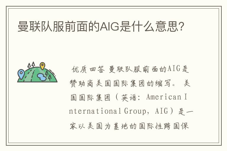 曼联队服前面的AIG是什么意思?