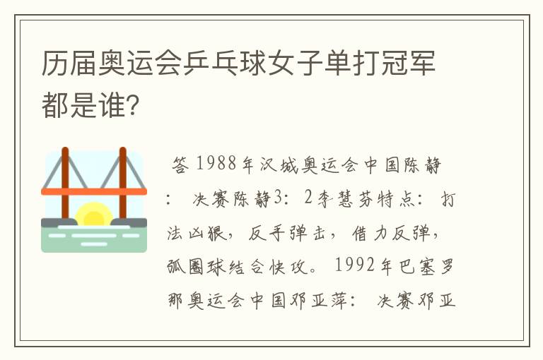 历届奥运会乒乓球女子单打冠军都是谁?