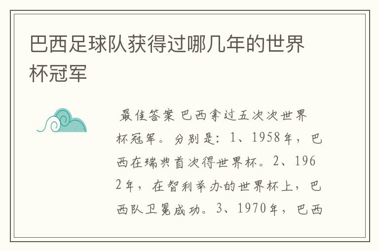 巴西足球队获得过哪几年的世界杯冠军