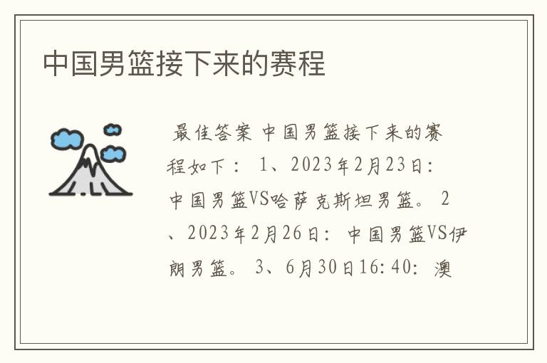 中国男篮接下来的赛程