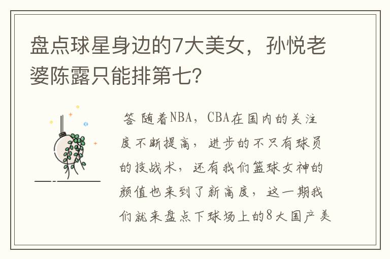 盘点球星身边的7大美女,孙悦老婆陈露只能排第七?