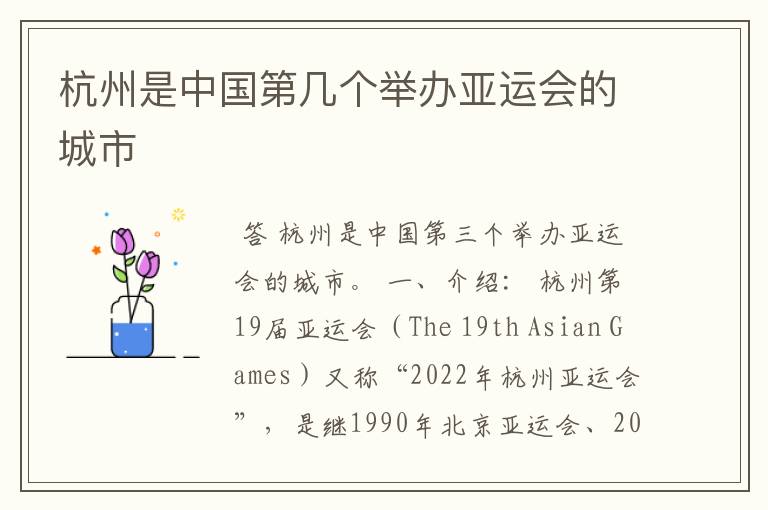 杭州是中国第几个举办亚运会的城市