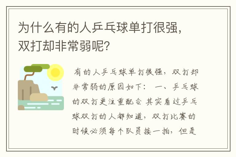 为什么有的人乒乓球单打很强,双打却非常弱呢?