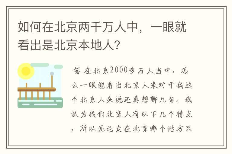 如何在北京两千万人中,一眼就看出是北京本地人?