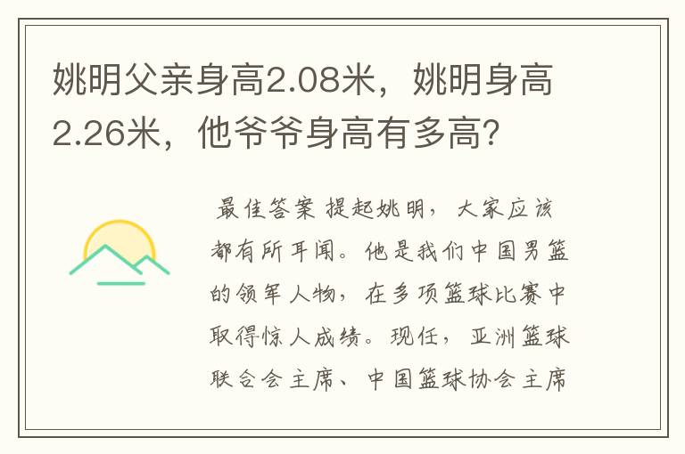 姚明父亲身高2.08米,姚明身高2.26米,他爷爷身高有多高?