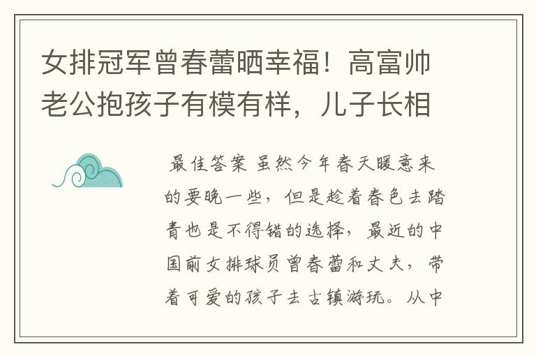女排冠军曾春蕾晒幸福!高富帅老公抱孩子有模有样,儿子长相可爱-