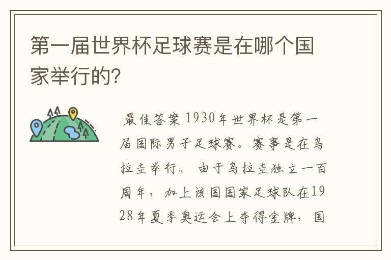 第一届世界杯足球赛是在哪个国家举行的?