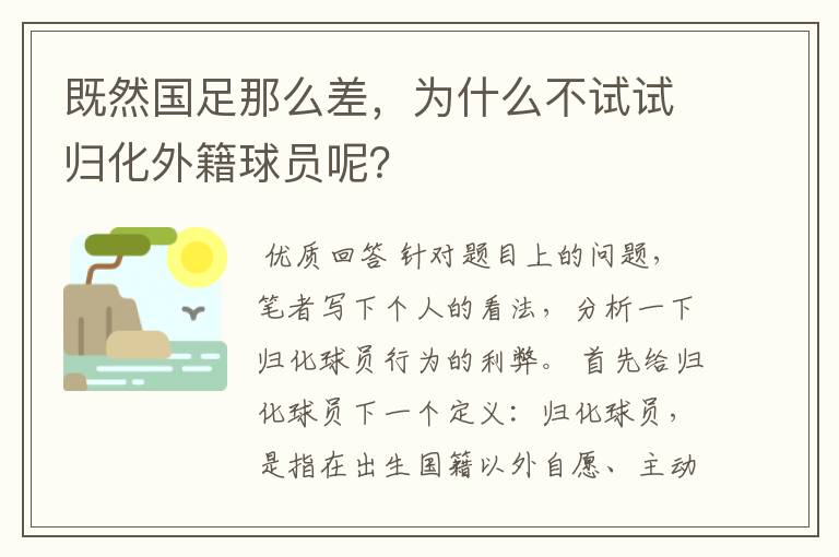 既然国足那么差,为什么不试试归化外籍球员呢?
