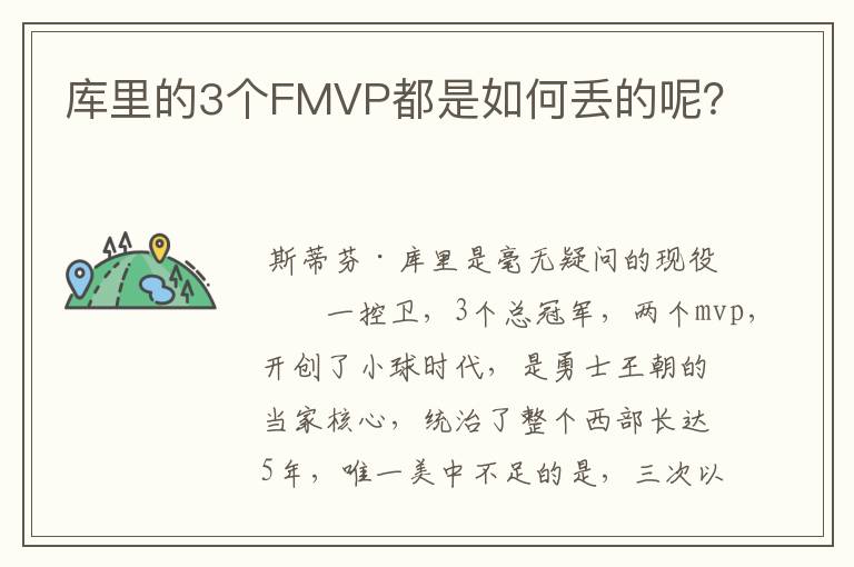 库里的3个FMVP都是如何丢的呢?