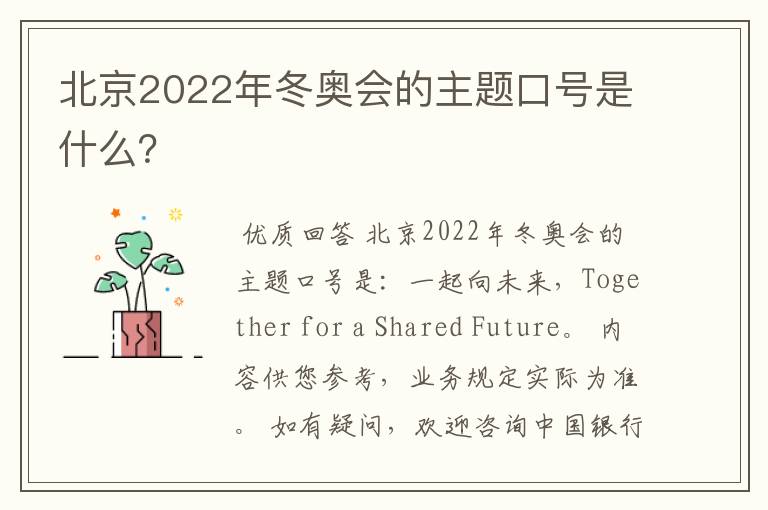 北京2022年冬奥会的主题口号是什么?