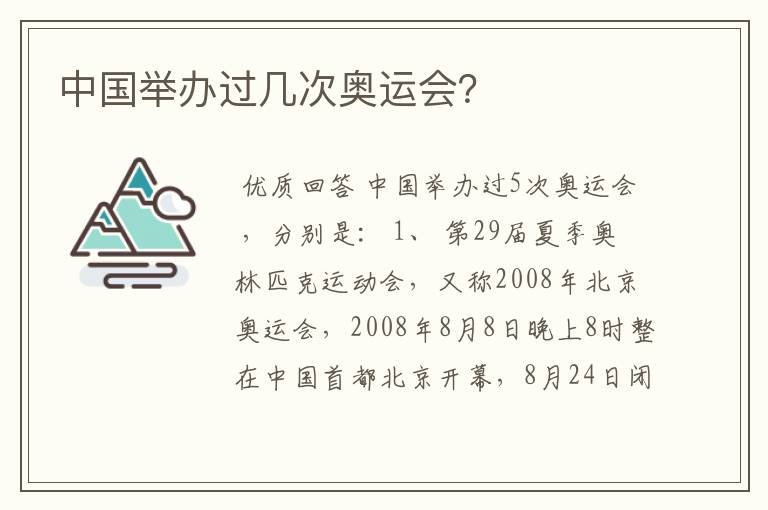 中国举办过几次奥运会?