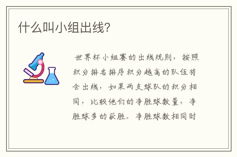 什么叫小组出线?