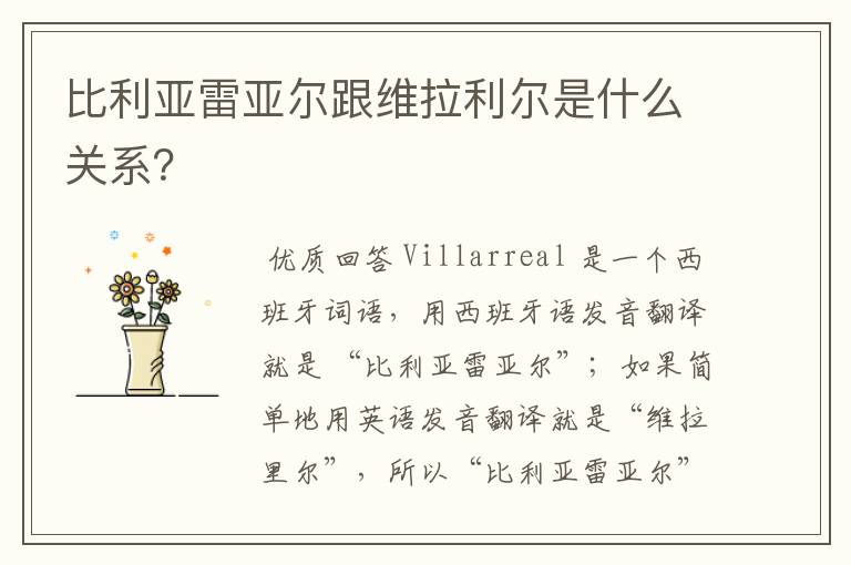 比利亚雷亚尔跟维拉利尔是什么关系?