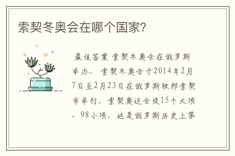 索契冬奥会在哪个国家?