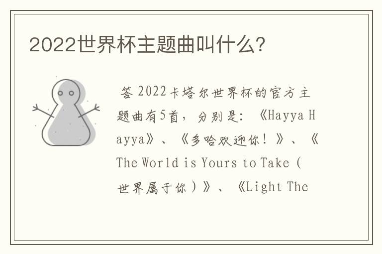 2022世界杯主题曲叫什么?