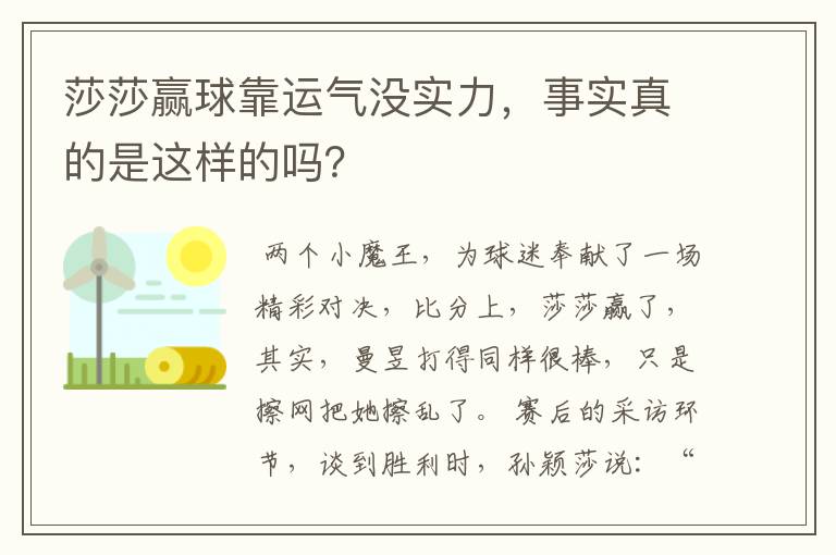 莎莎赢球靠运气没实力,事实真的是这样的吗?