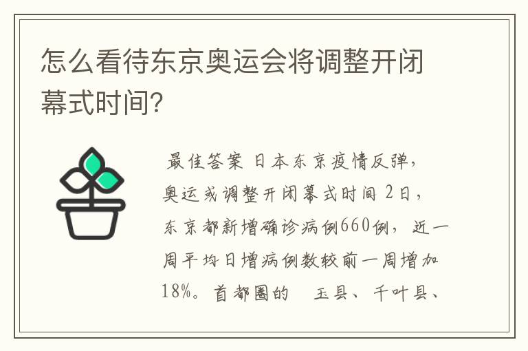 怎么看待东京奥运会将调整开闭幕式时间?