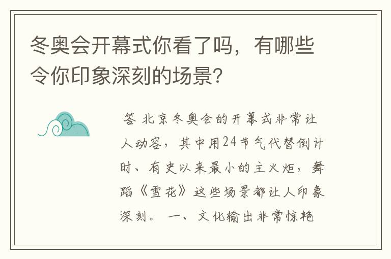 冬奥会开幕式你看了吗,有哪些令你印象深刻的场景?