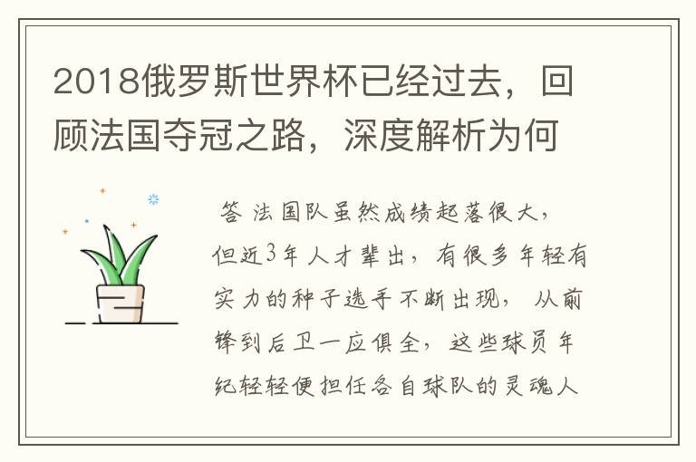 2018俄罗斯世界杯已经过去,回顾法国夺冠之路,深度解析为何是法国走到最后?