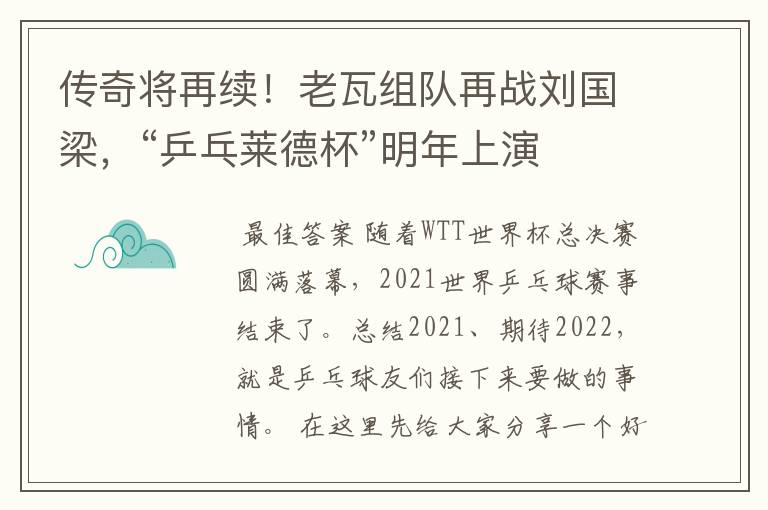 传奇将再续!老瓦组队再战刘国梁,“乒乓莱德杯”明年上演