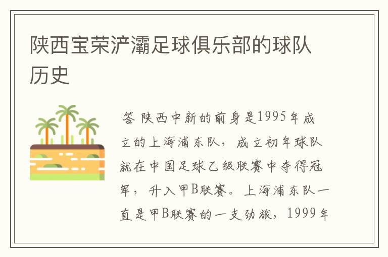 陕西宝荣浐灞足球俱乐部的球队历史