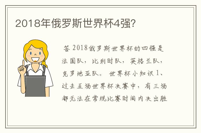 2018年俄罗斯世界杯4强?