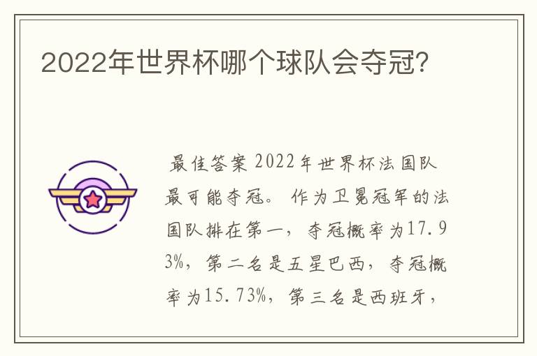 2022年世界杯哪个球队会夺冠?