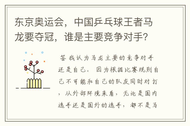 东京奥运会,中国乒乓球王者马龙要夺冠,谁是主要竞争对手?