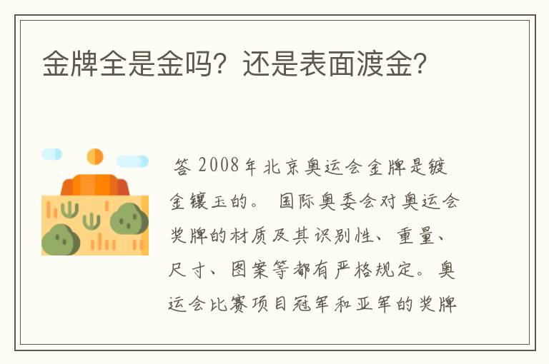 金牌全是金吗?还是表面渡金?
