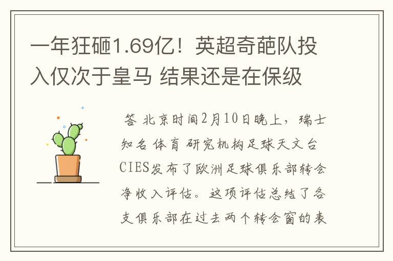 一年狂砸1.69亿!英超奇葩队投入仅次于皇马 结果还是在保级