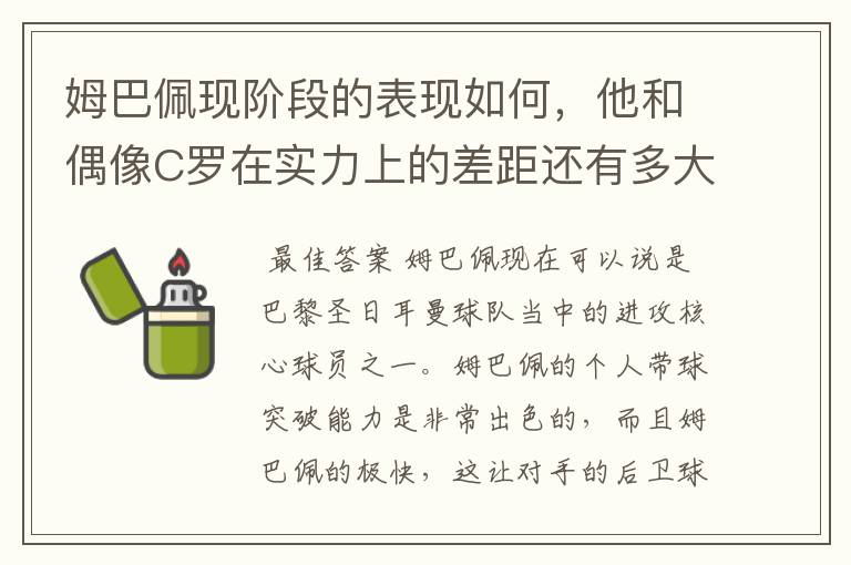 姆巴佩现阶段的表现如何,他和偶像C罗在实力上的差距还有多大?
