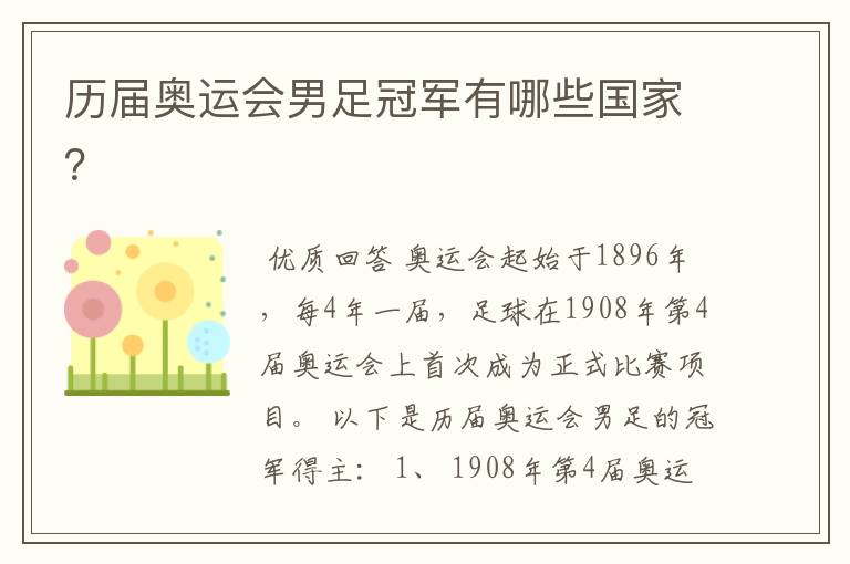 历届奥运会男足冠军有哪些国家?