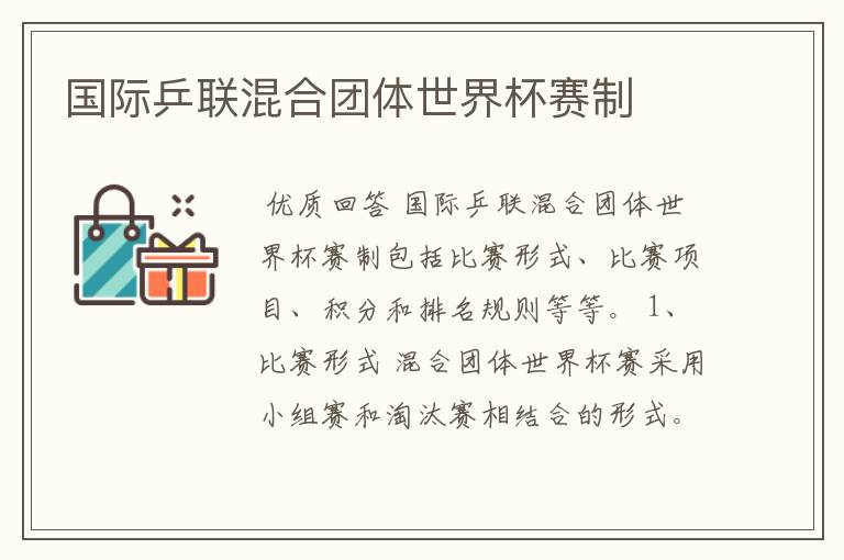 国际乒联混合团体世界杯赛制