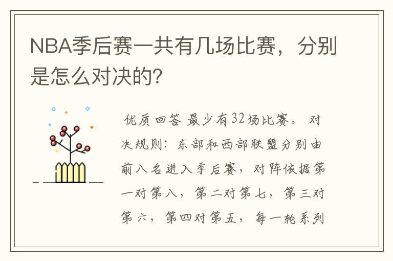 NBA季后赛一共有几场比赛，分别是怎么对决的？