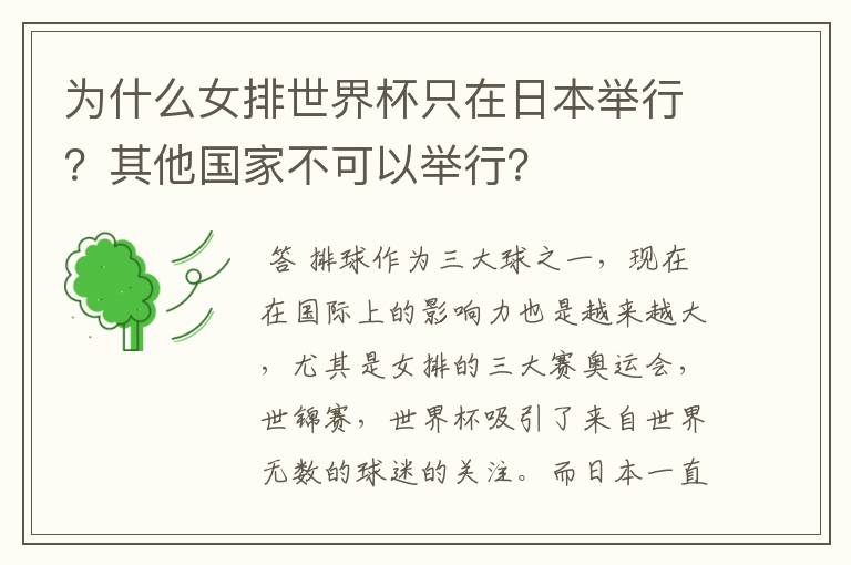 为什么女排世界杯只在日本举行?其他国家不可以举行?