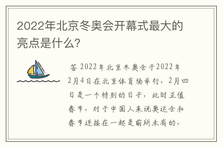 2022年北京冬奥会开幕式最大的亮点是什么?