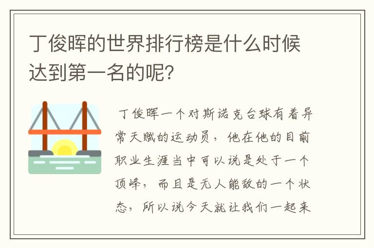 丁俊晖的世界排行榜是什么时候达到第一名的呢?