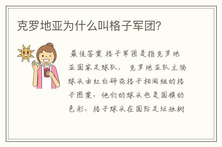克罗地亚为什么叫格子军团?