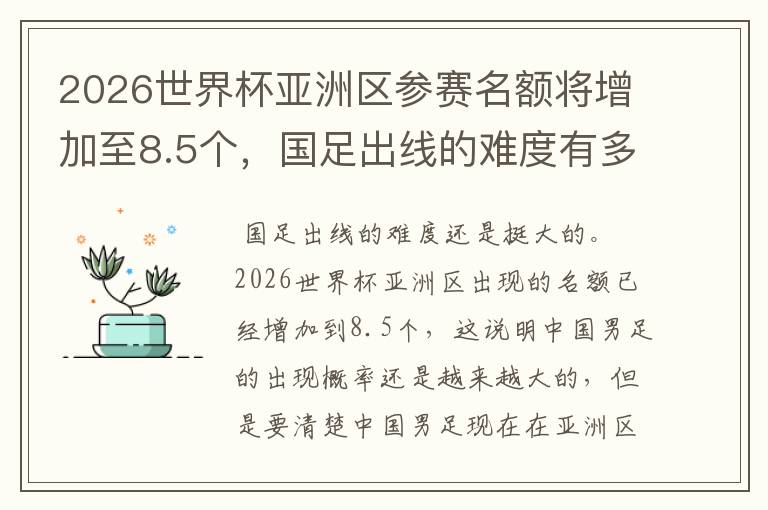 2026世界杯亚洲区参赛名额将增加至8.5个,国足出线的难度有多大?